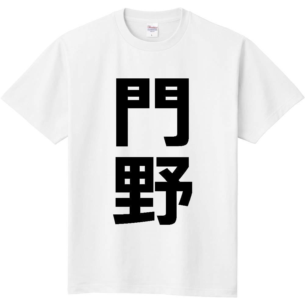 【苗字】  「門野」 縦 黒文字  Tシャツ 
