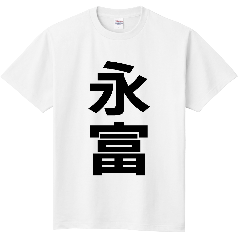 【苗字】 「永富」 縦 黒文字 Tシャツ