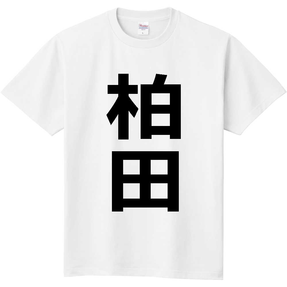 【苗字】  「柏田」 縦 黒文字  Tシャツ 