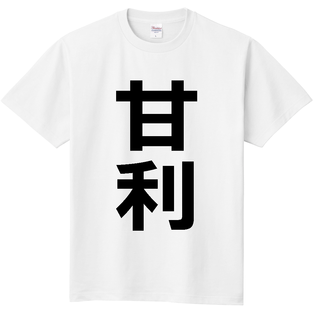 【苗字】  「甘利」 縦 黒文字  Tシャツ 