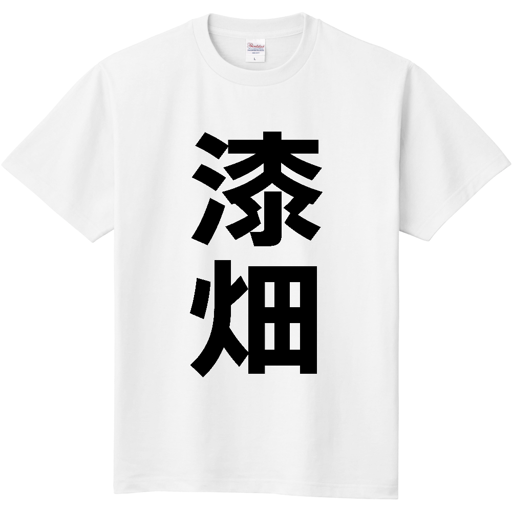 【苗字】  「漆畑」 縦 黒文字  Tシャツ 