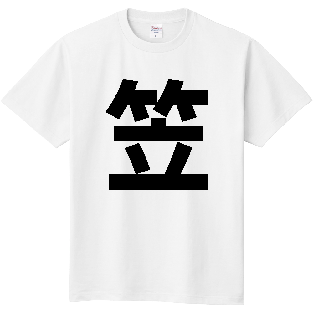 【苗字】 「笠」 縦 黒文字 Tシャツ