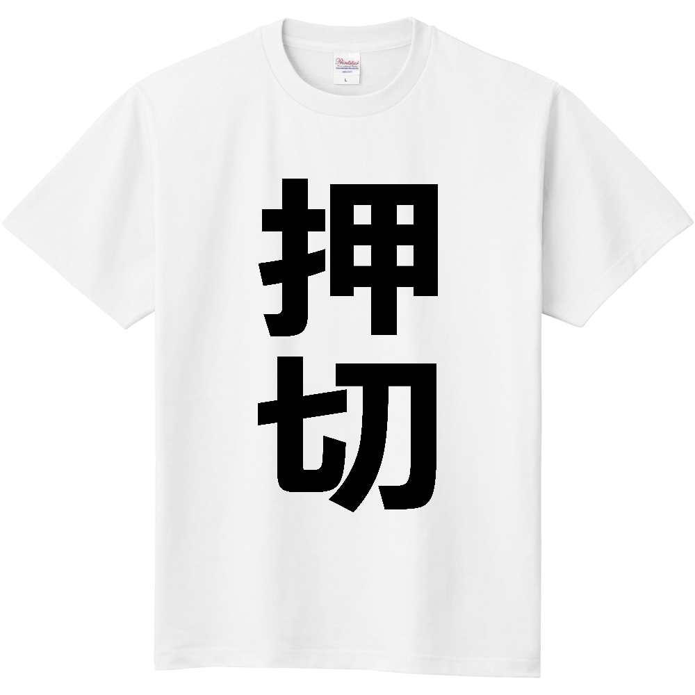 【苗字】 「押切」 縦 黒文字 Tシャツ