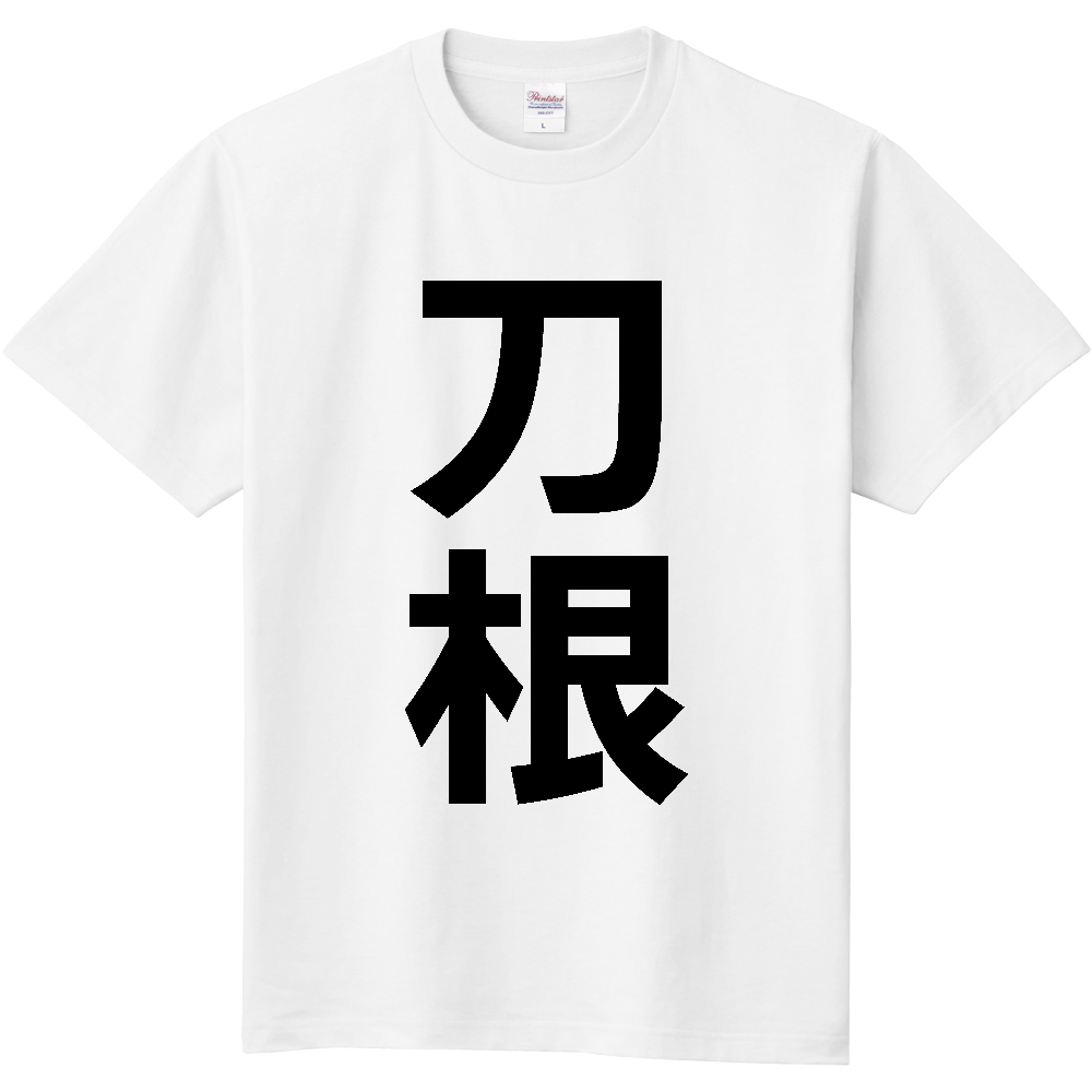 【苗字】  「刀根」 縦 黒文字  Tシャツ 