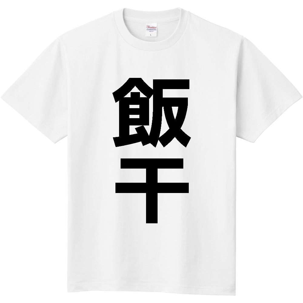 【苗字】  「飯干」 縦 黒文字  Tシャツ 