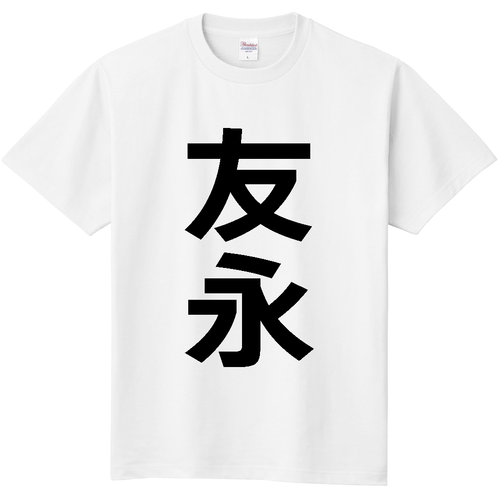 【苗字】 「友永」 縦 黒文字 Tシャツ