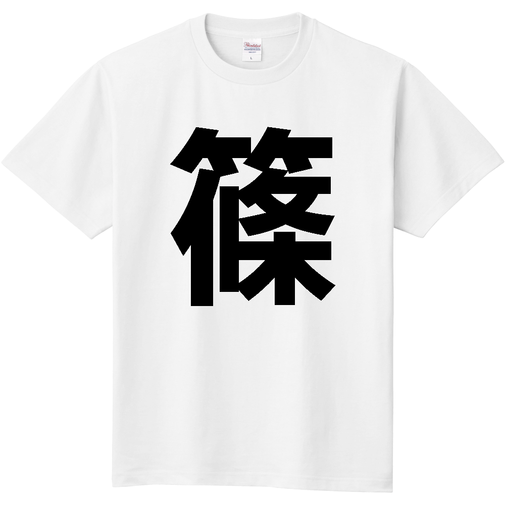 【苗字】  「篠」 縦 黒文字  Tシャツ 