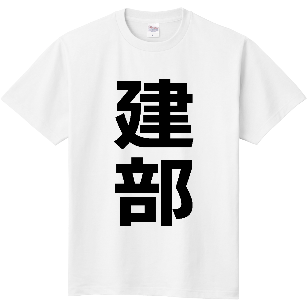 【苗字】  「建部」 縦 黒文字  Tシャツ 