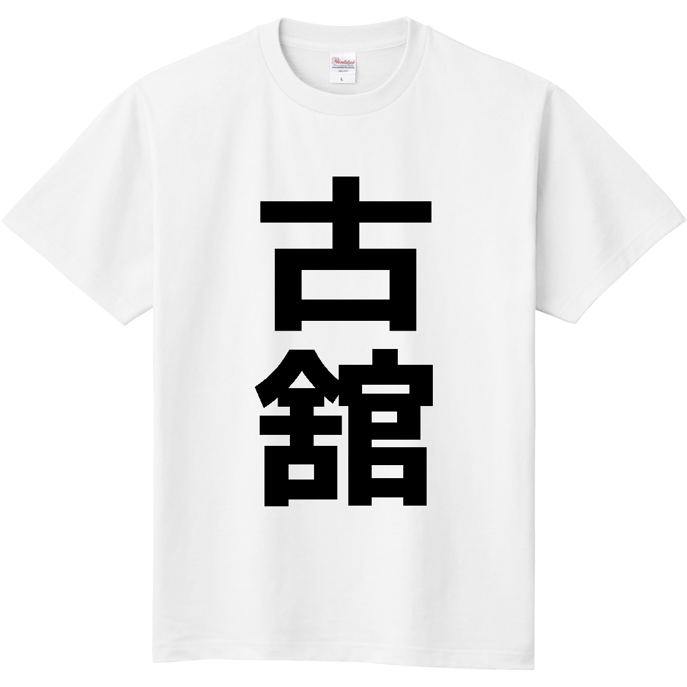【苗字】 「古舘」 縦 黒文字 Tシャツ