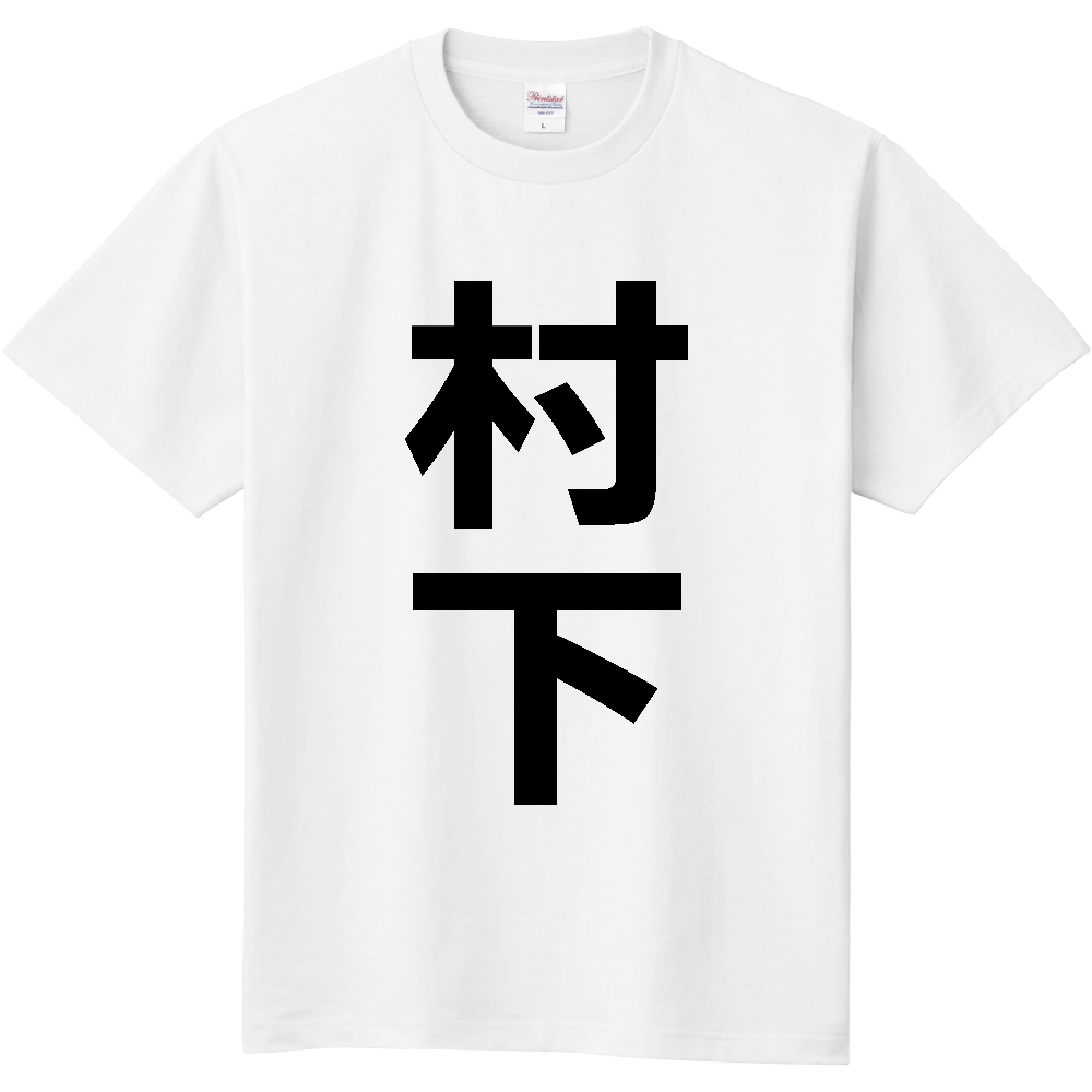 【苗字】  「村下」 縦 黒文字  Tシャツ 