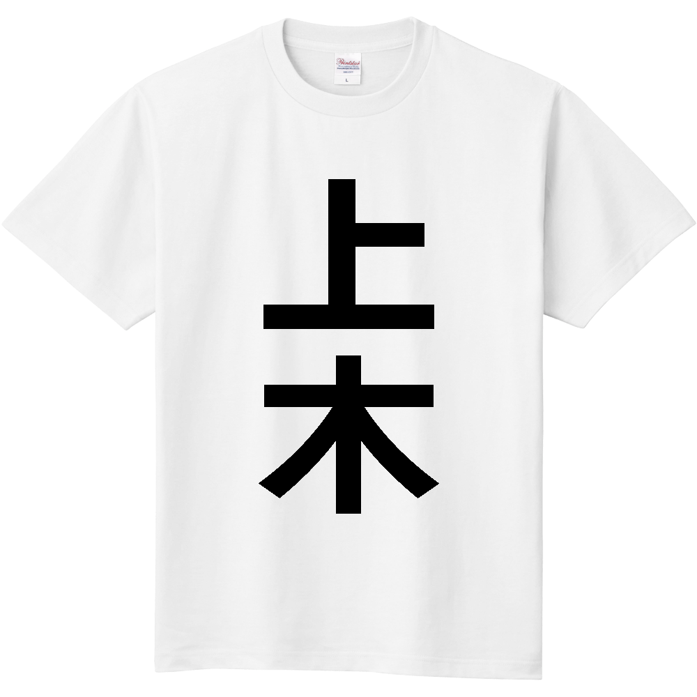 【苗字】 「上木」 縦 黒文字 Tシャツ