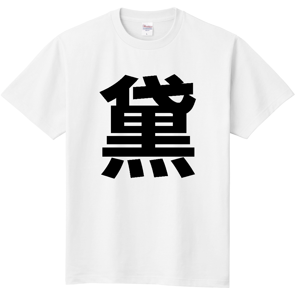 【苗字】  「黛」 縦 黒文字  Tシャツ 