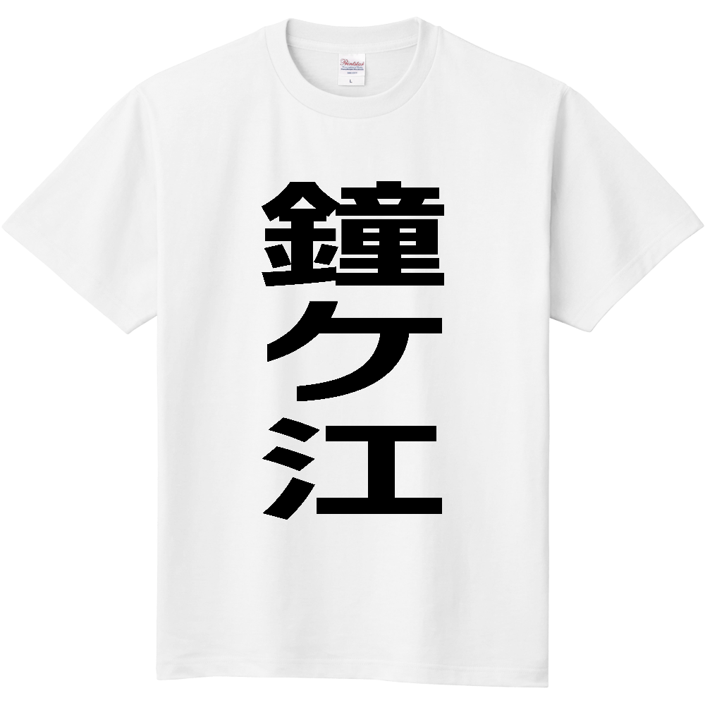 【苗字】 「鐘ケ江」 縦 黒文字 Tシャツ