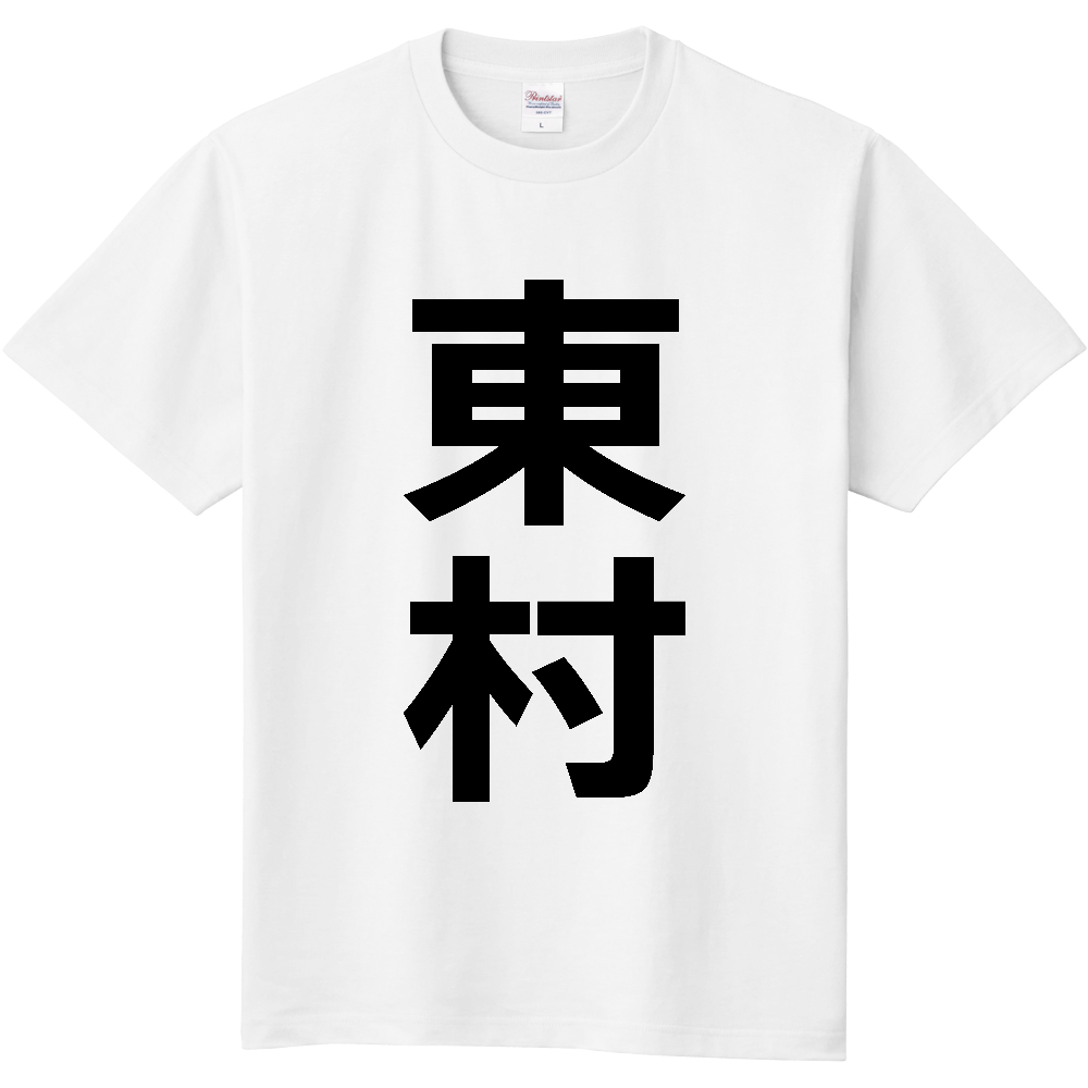 【苗字】  「東村」 縦 黒文字  Tシャツ 