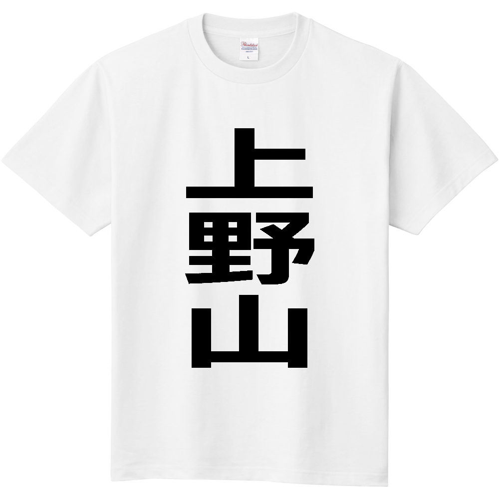 【苗字】 「上野山」 縦 黒文字 Tシャツ