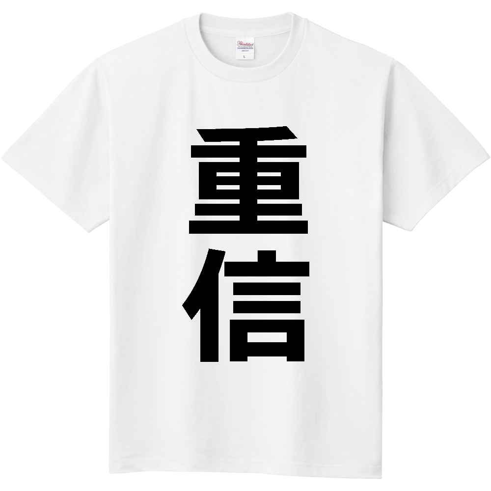 【苗字】  「重信」 縦 黒文字  Tシャツ 