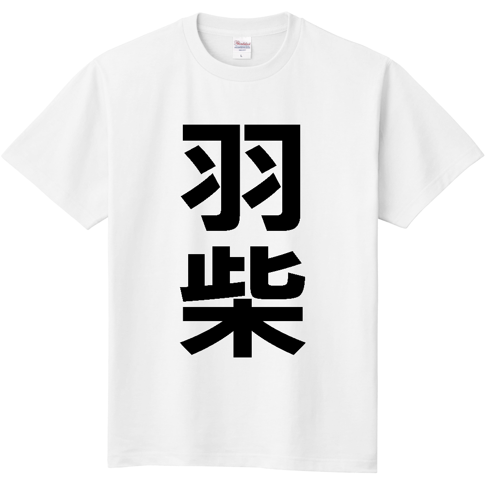 【苗字】  「羽柴」 縦 黒文字  Tシャツ 