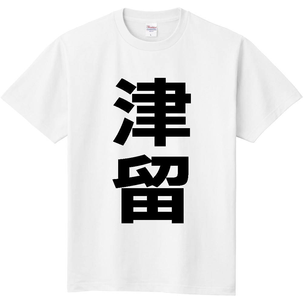【苗字】  「津留」 縦 黒文字  Tシャツ 