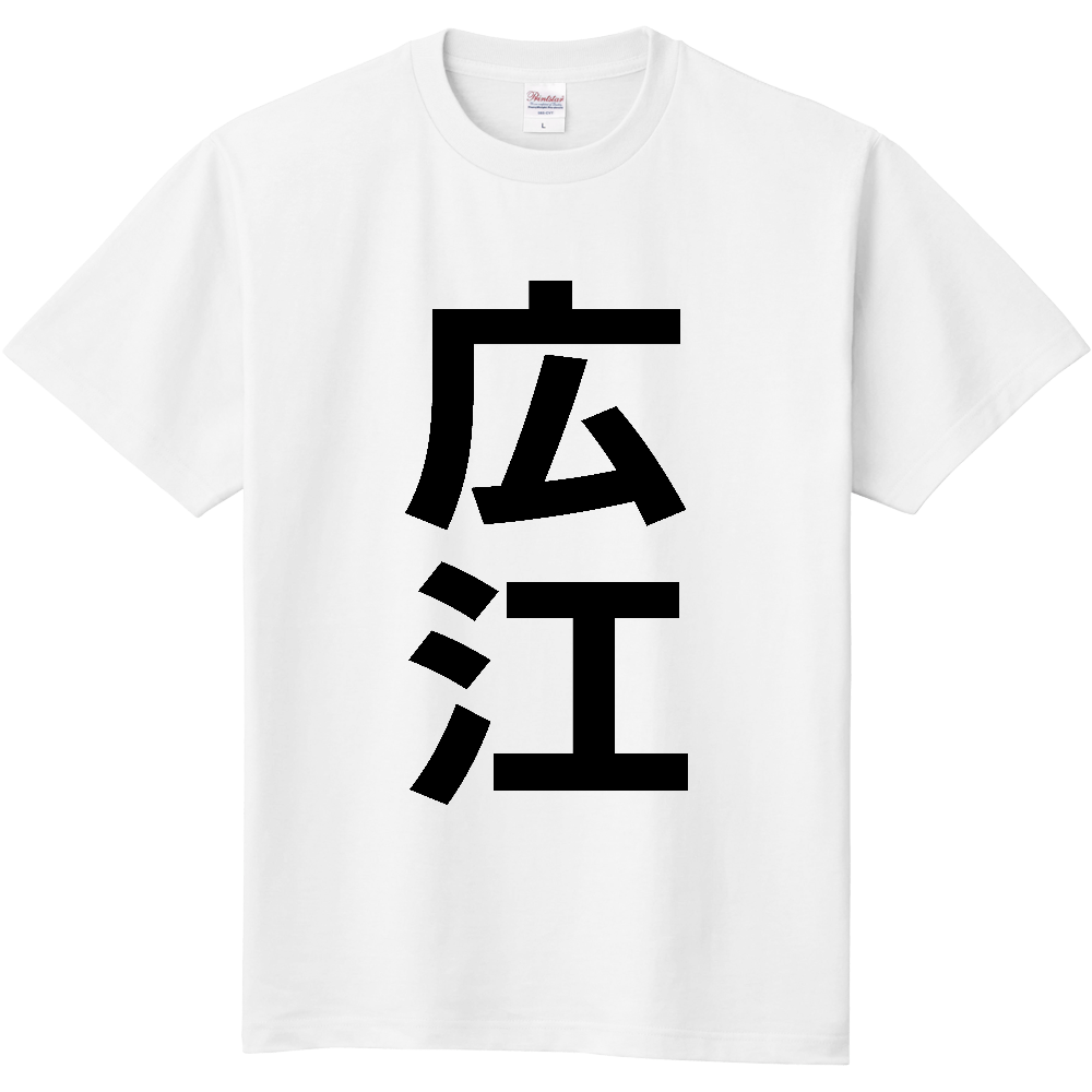 【苗字】 「広江」 縦 黒文字 Tシャツ