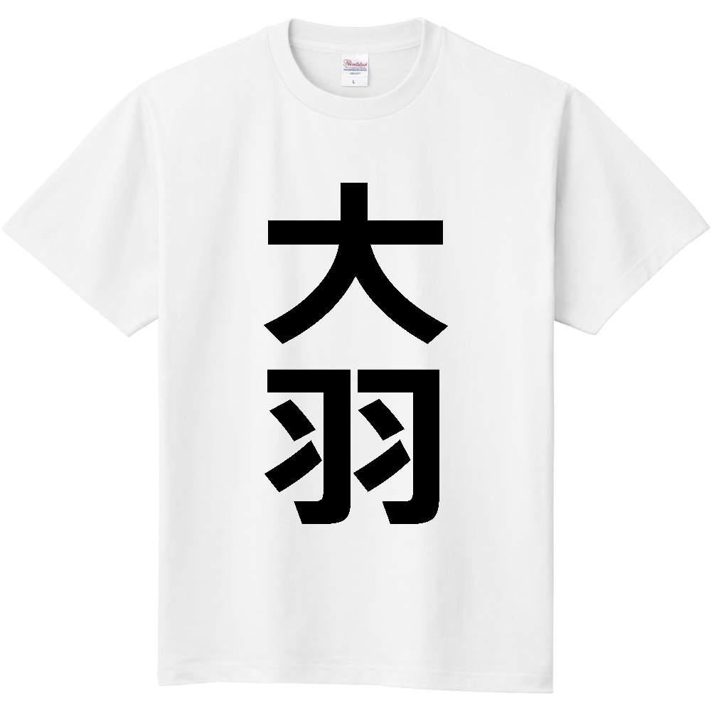 【苗字】 「大羽」 縦 黒文字 Tシャツ