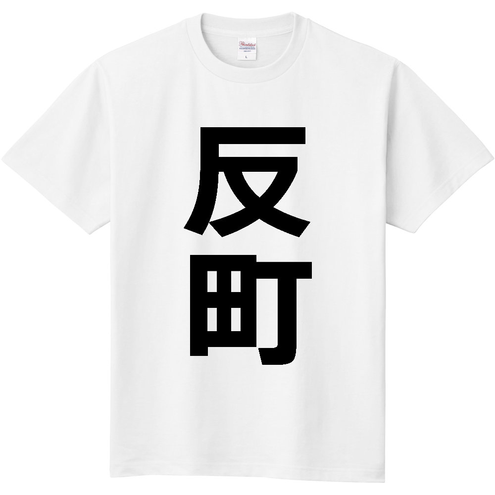【苗字】 「反町」 縦 黒文字 Tシャツ