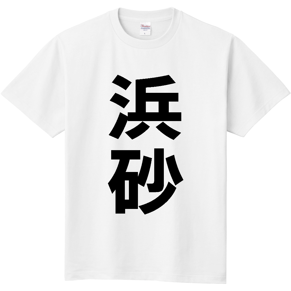 【苗字】  「浜砂」 縦 黒文字  Tシャツ 