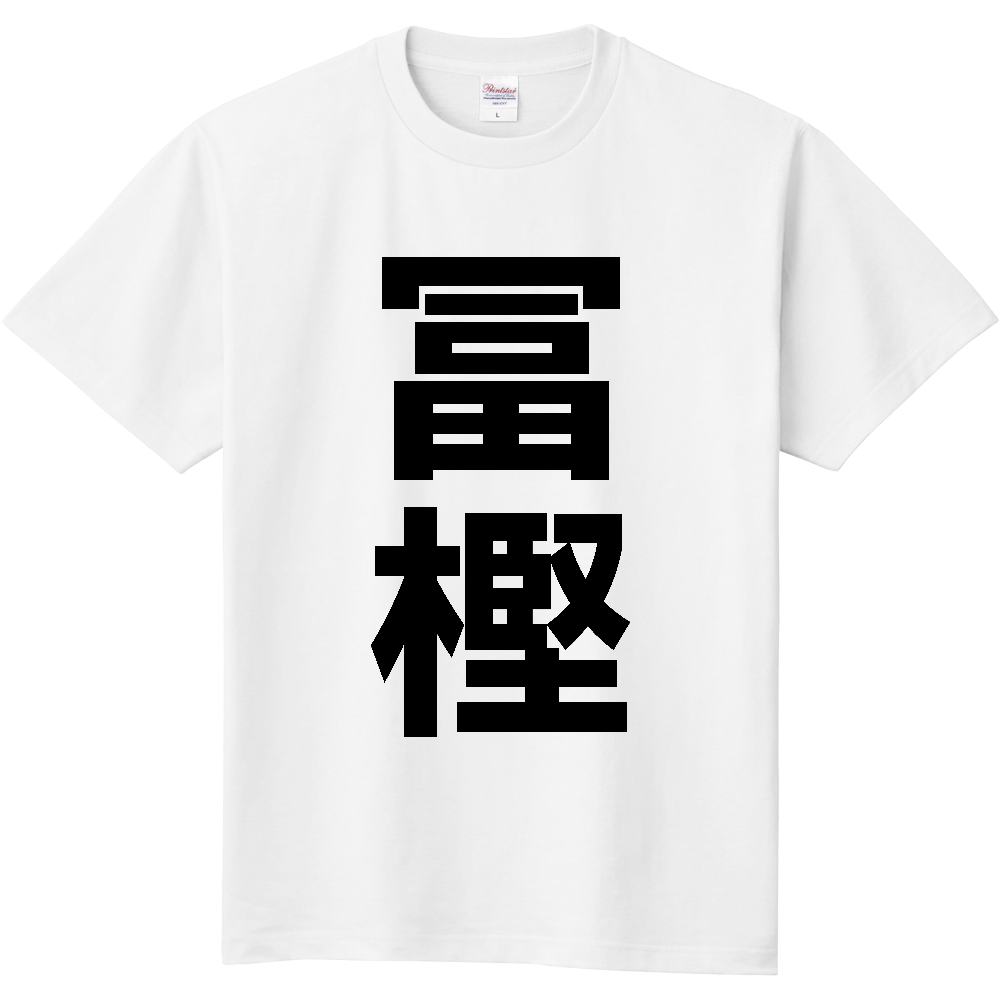 【苗字】  「冨樫」 縦 黒文字  Tシャツ 