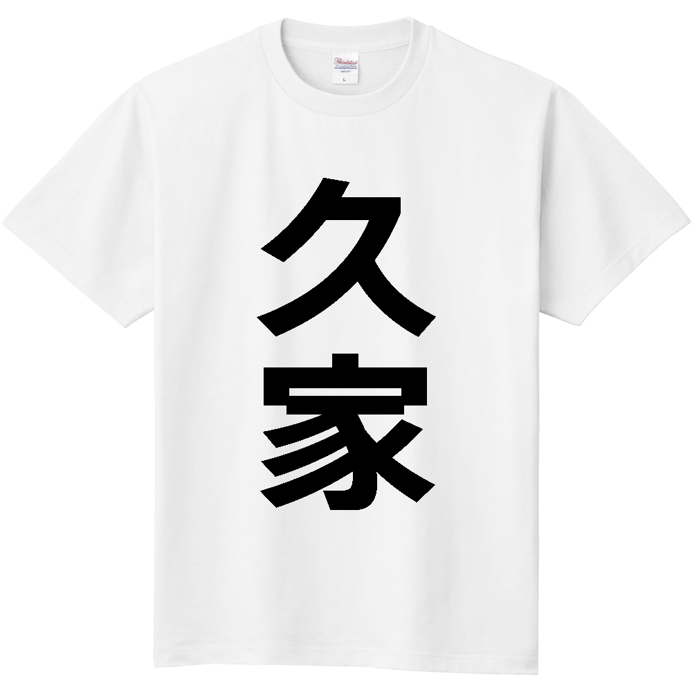 【苗字】 「久家」 縦 黒文字 Tシャツ