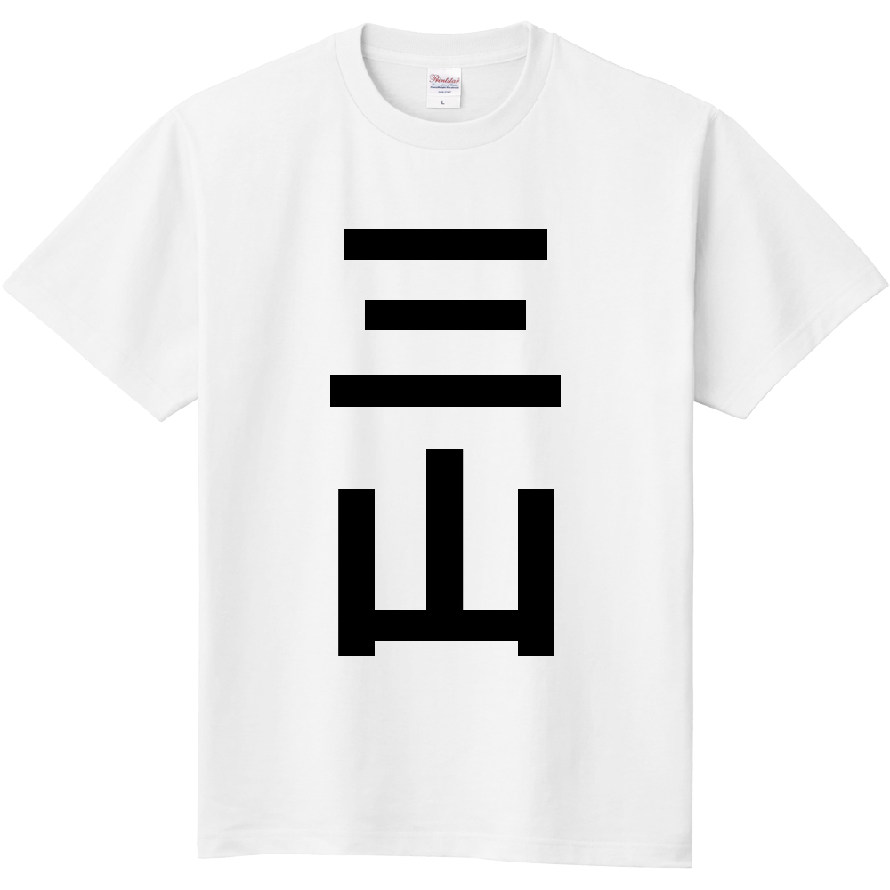 【苗字】 「三山」 縦 黒文字 Tシャツ