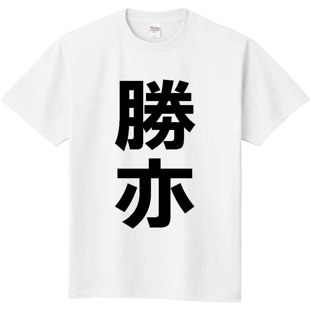 【苗字】 「勝亦」 縦 黒文字 Tシャツ