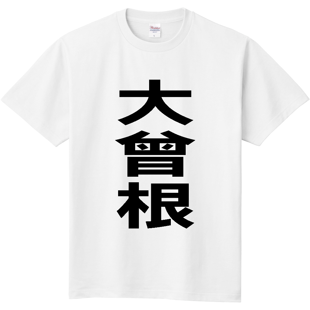 【苗字】 「大曾根」 縦 黒文字 Tシャツ