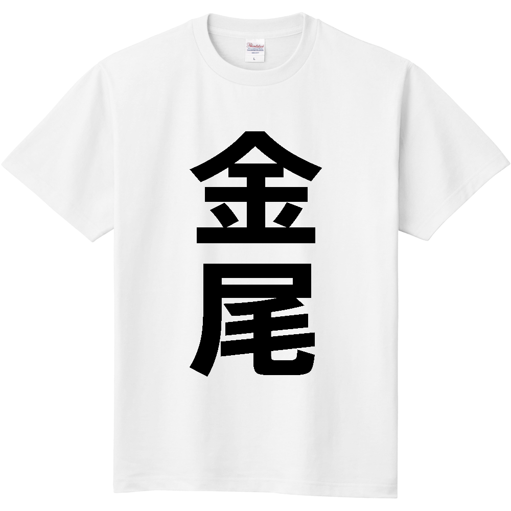 【苗字】 「金尾」 縦 黒文字 Tシャツ