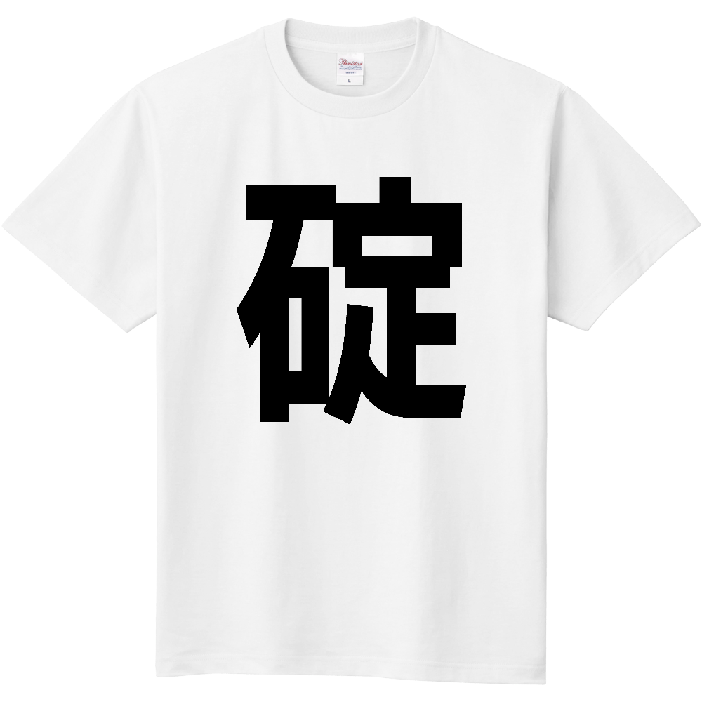 【苗字】  「碇」 縦 黒文字  Tシャツ 