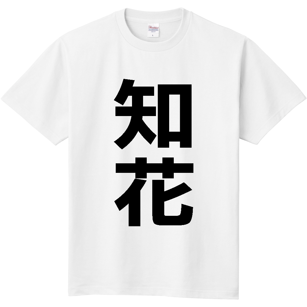 【苗字】 「知花」 縦 黒文字 Tシャツ