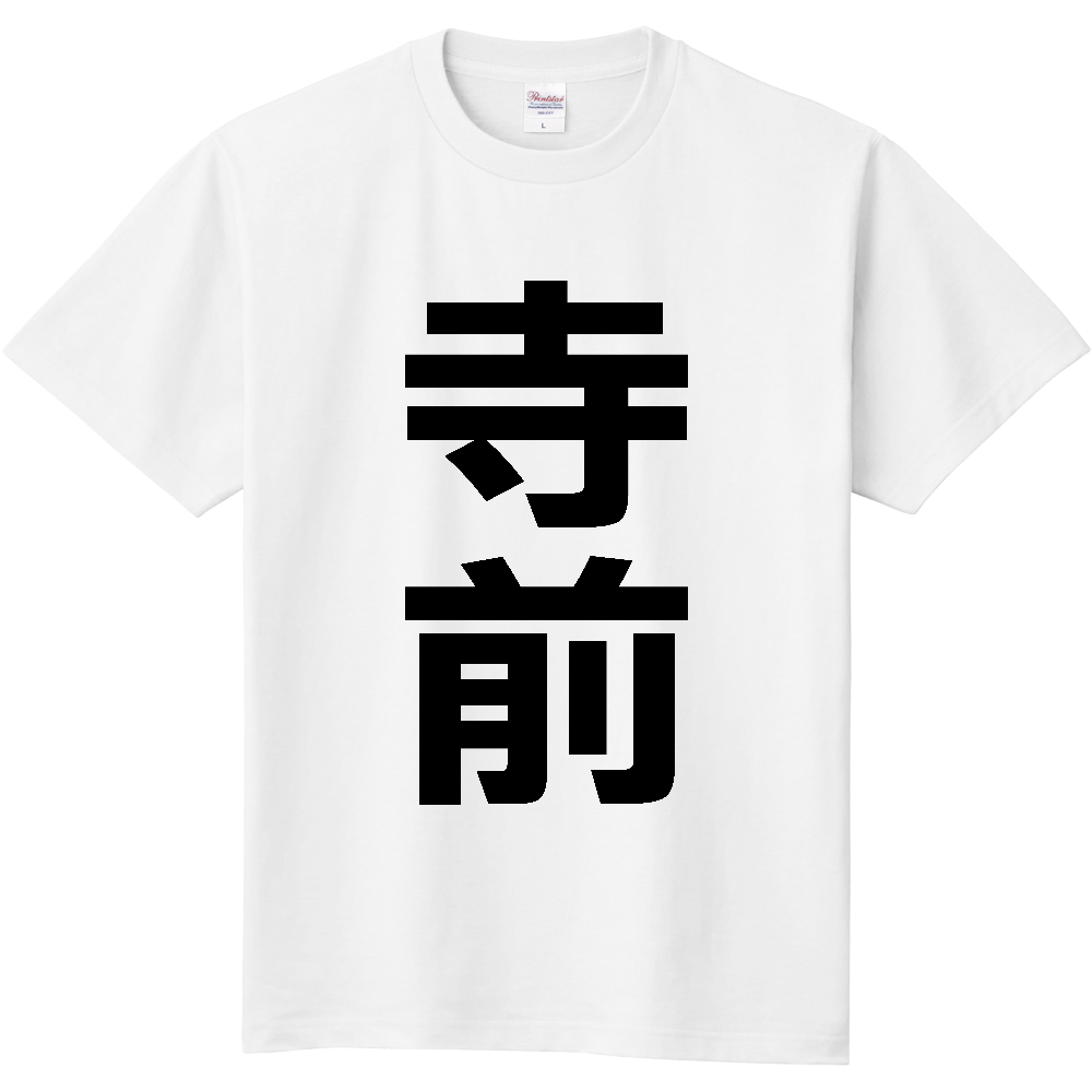 【苗字】  「寺前」 縦 黒文字  Tシャツ 