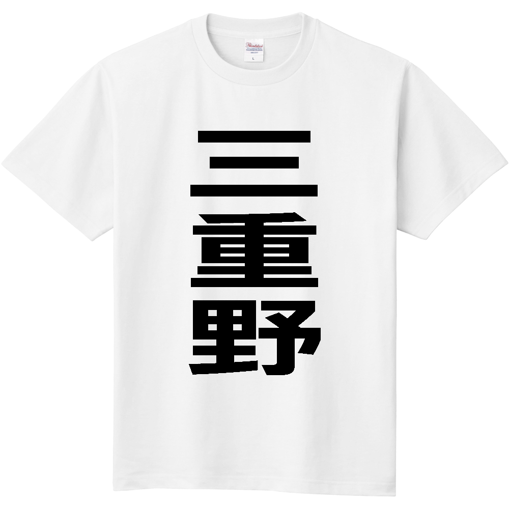 【苗字】 「三重野」 縦 黒文字 Tシャツ