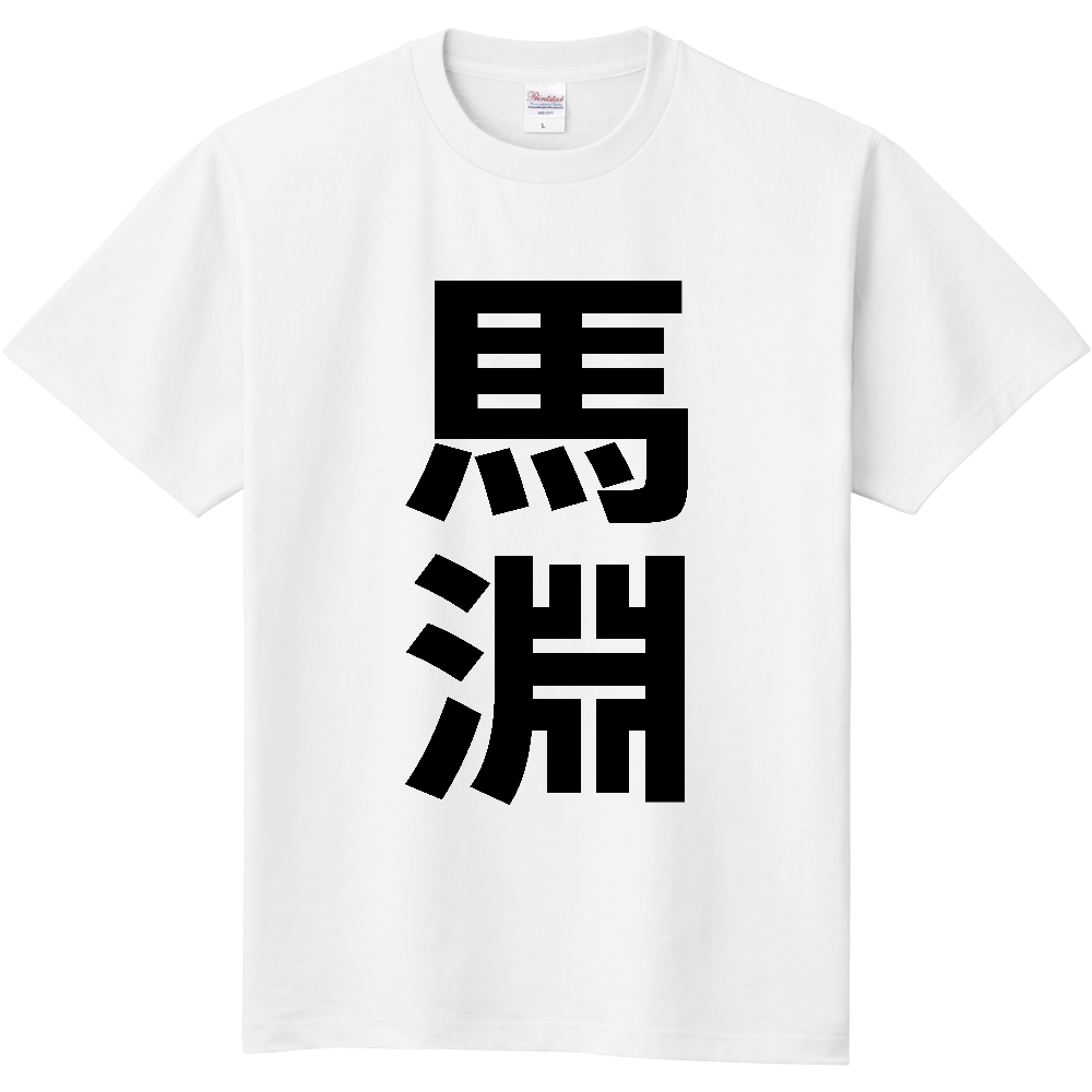 【苗字】  「馬淵」 縦 黒文字  Tシャツ 