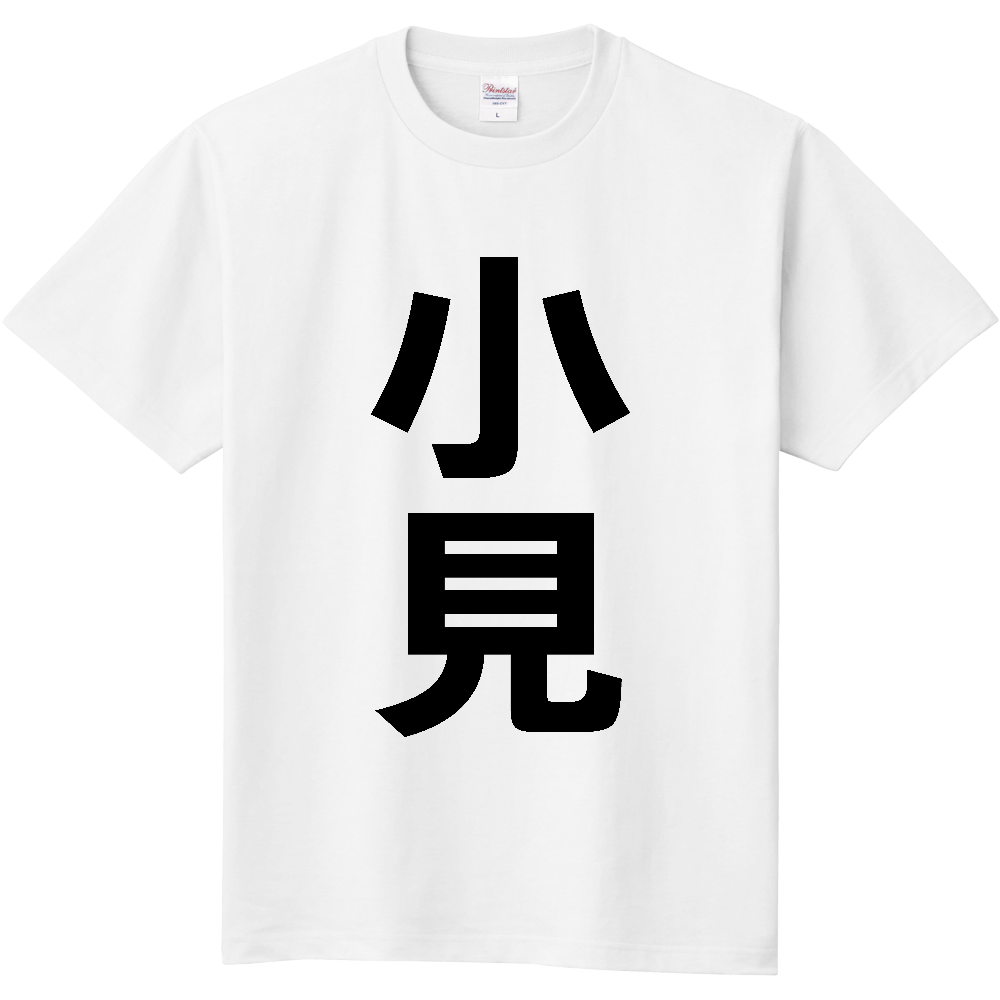 【苗字】 「小見」 縦 黒文字 Tシャツ