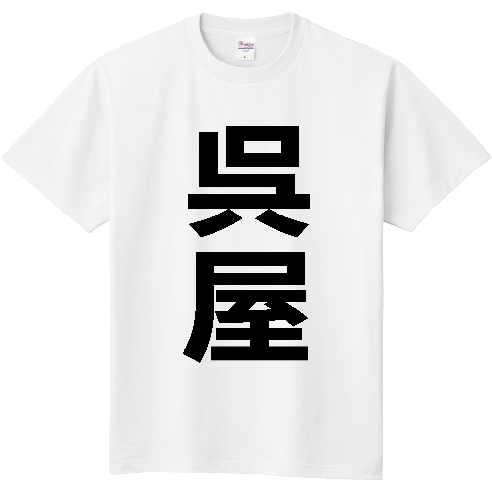 【苗字】 「呉屋」 縦 黒文字 Tシャツ