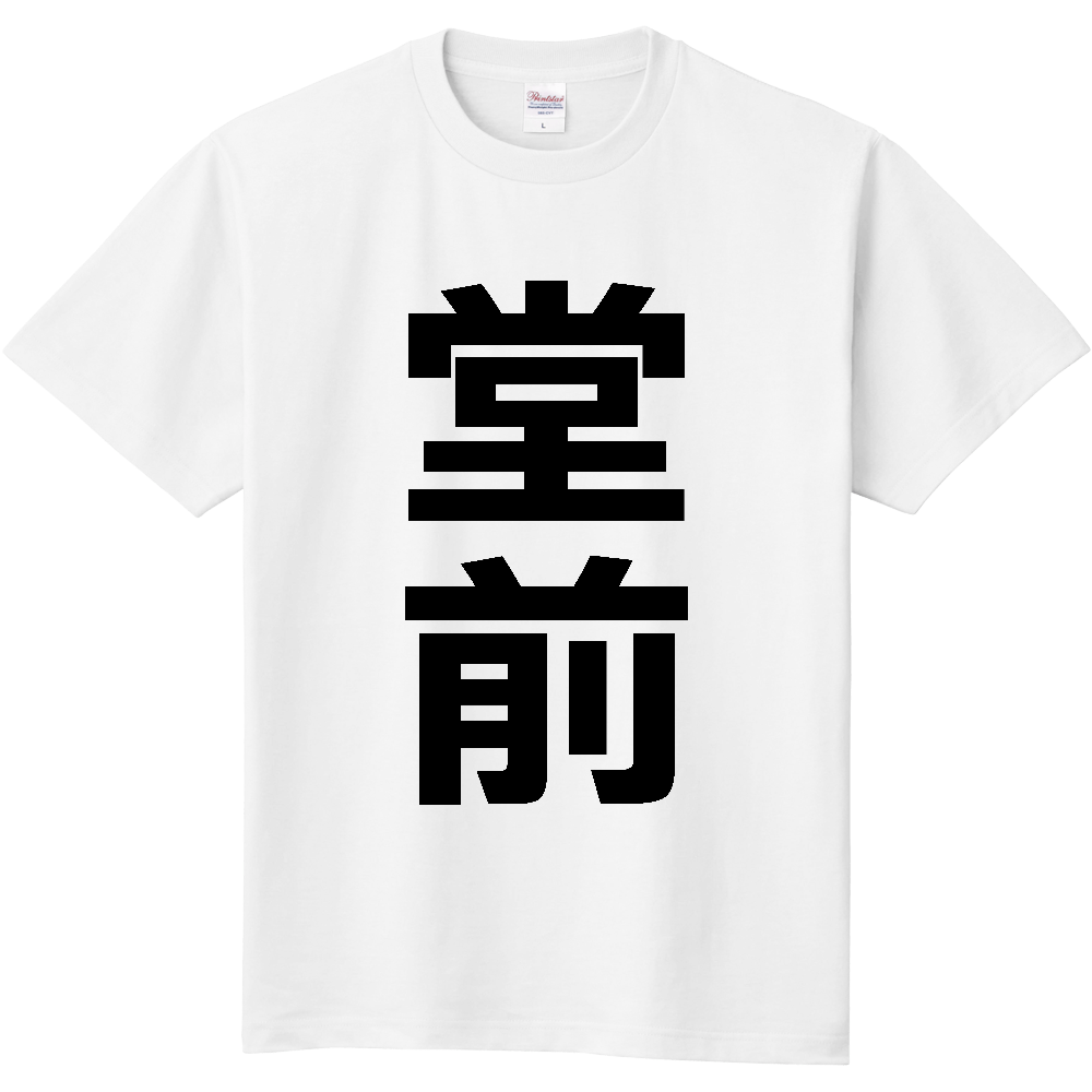 【苗字】  「堂前」 縦 黒文字  Tシャツ 