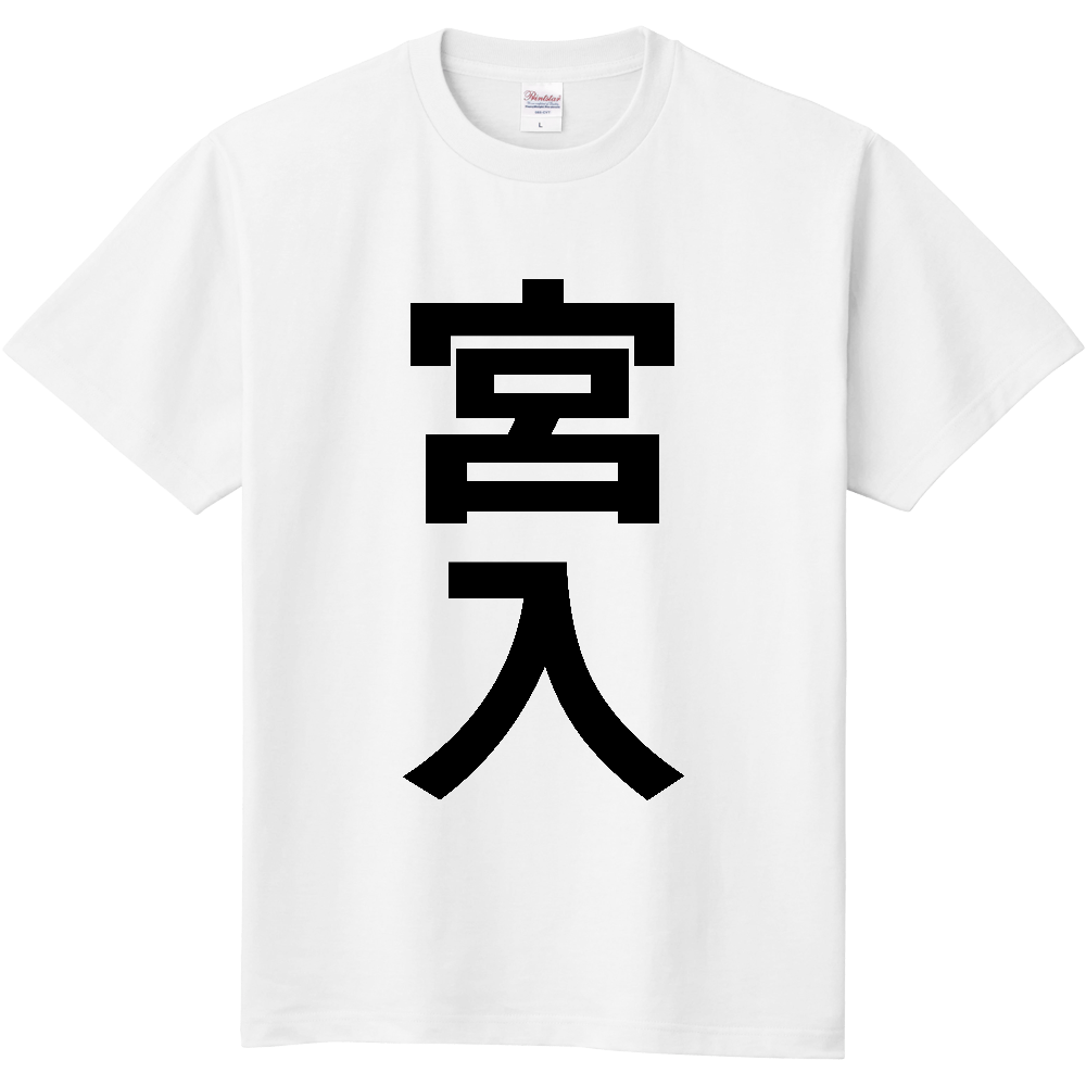 【苗字】 「宮入」 縦 黒文字 Tシャツ