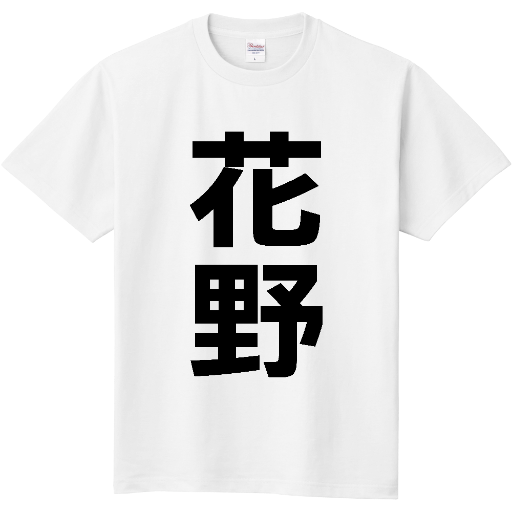 【苗字】 「花野」 縦 黒文字 Tシャツ
