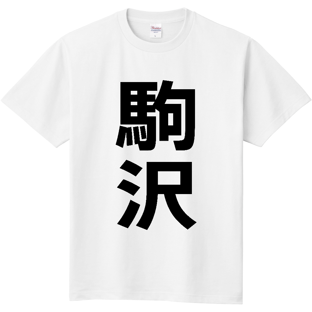 【苗字】 「駒沢」 縦 黒文字 Tシャツ