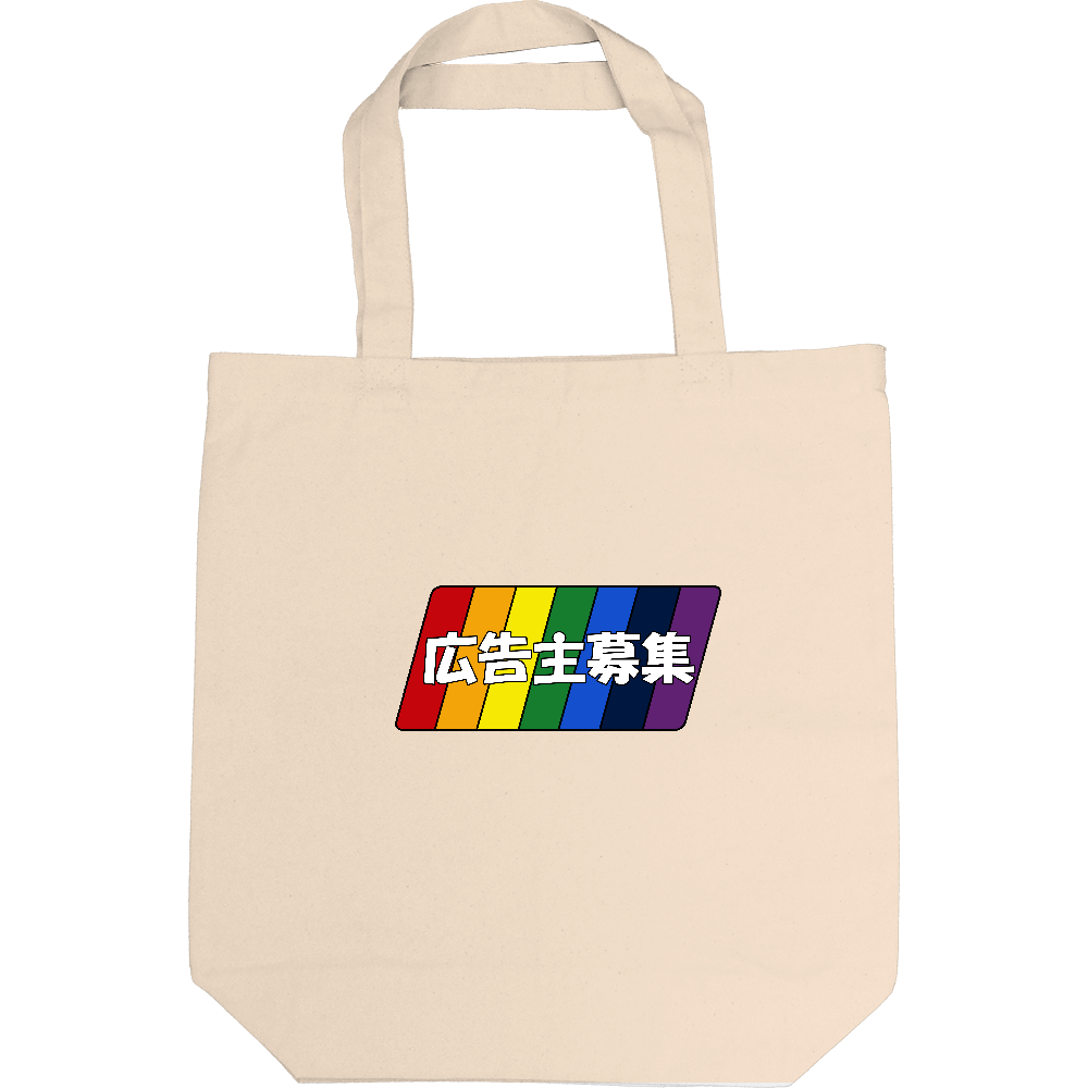 虹色〔広告主募集〕