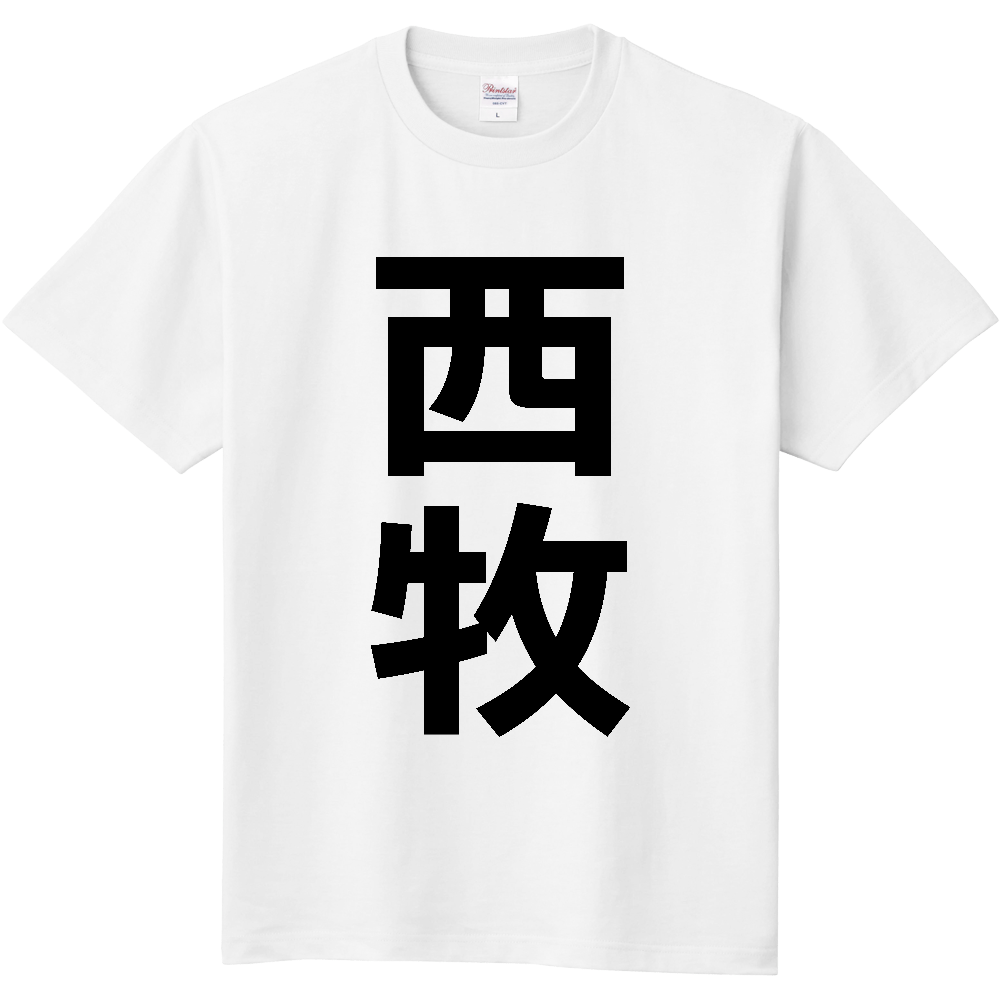 【苗字】  「西牧」 縦 黒文字  Tシャツ 