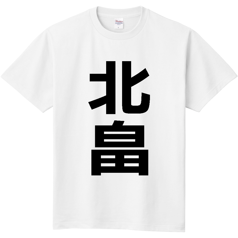 【苗字】 「北畠」 縦 黒文字 Tシャツ