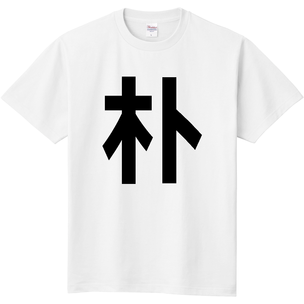 【苗字】 「朴」 縦 黒文字 Tシャツ