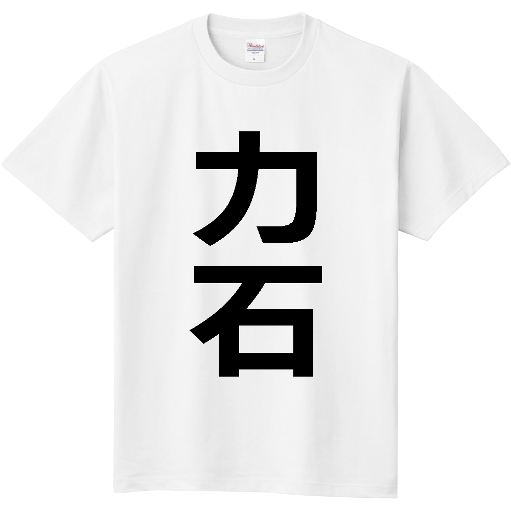 【苗字】  「力石」 縦 黒文字  Tシャツ 