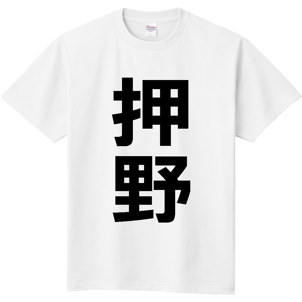 【苗字】  「押野」 縦 黒文字  Tシャツ 