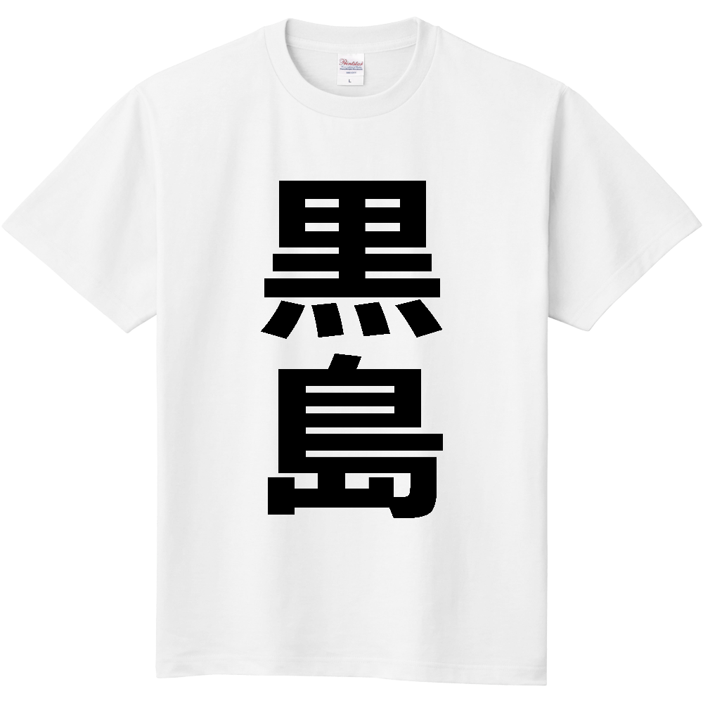 【苗字】  「黒島」 縦 黒文字  Tシャツ 